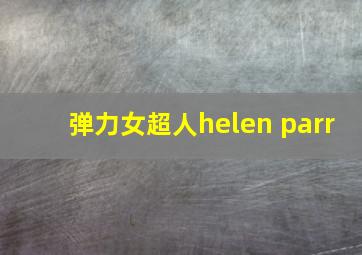 弹力女超人helen parr